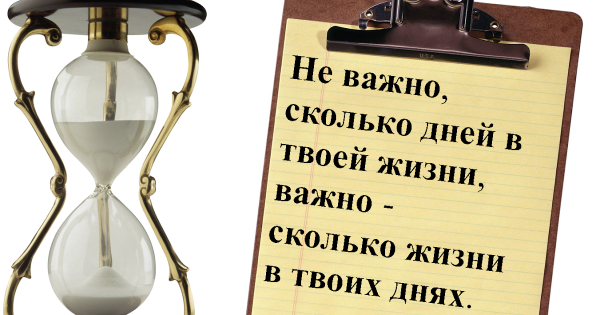Не важно сколько дней в твоей жизни