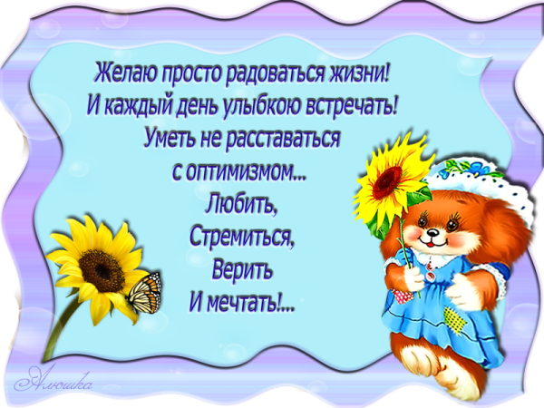 Пожелание радоваться жизни