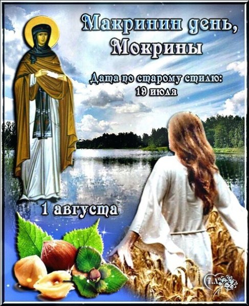Макринин день, Мокрины