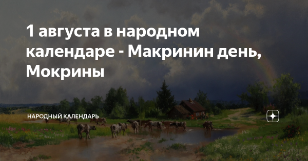 Мокрины 1 августа славяне