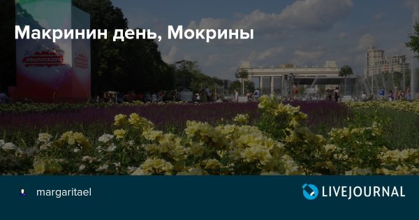 Макринин день, Мокрины