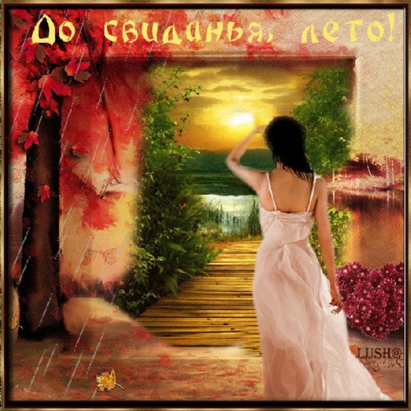 Стихи про уходящее лето