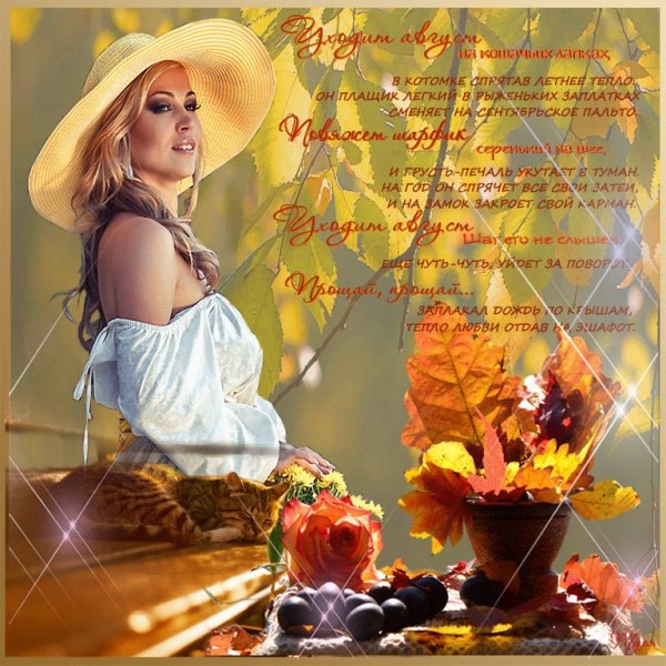 Август прощание с летом