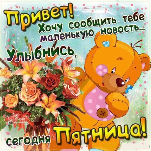 Открытки с пятницей