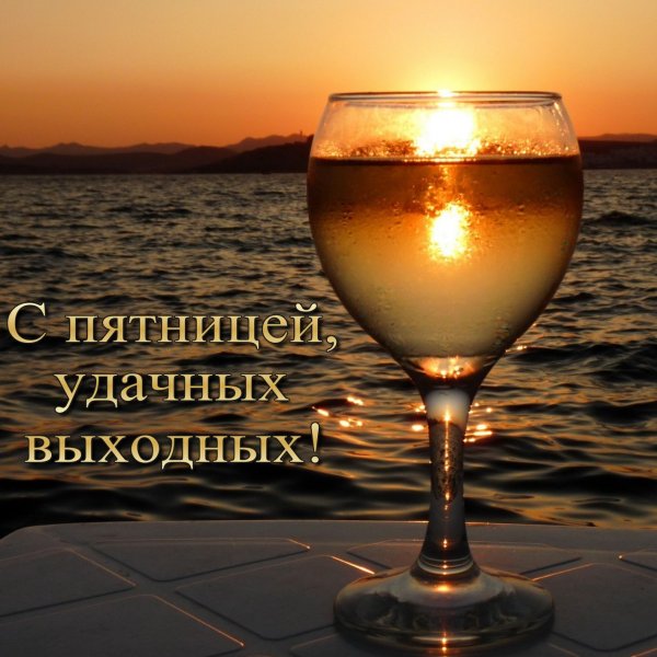 Хорошего вечера и хороших выходных