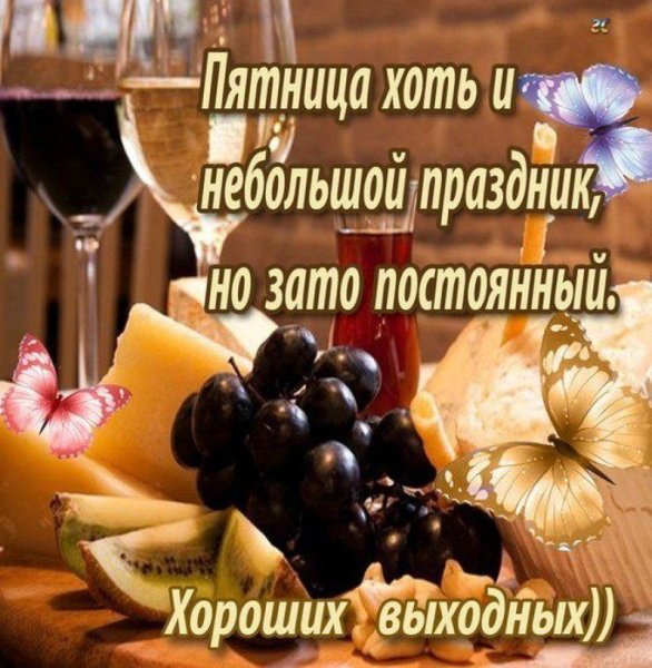 Поздравление с пятницей