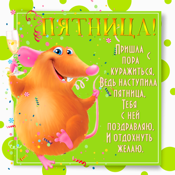 Пятница открытки красивые