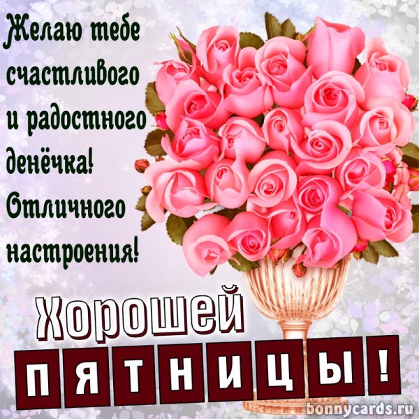 Веселые поздравления с пятницей