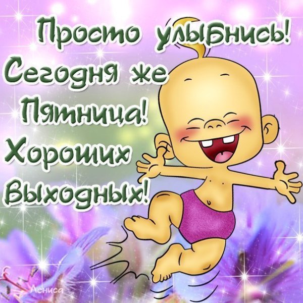 Открытки с пятницей