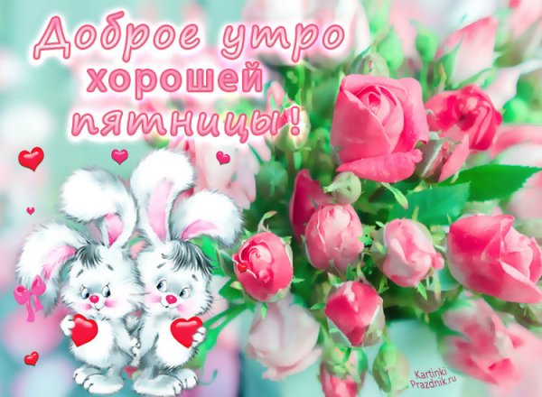 Открытки с пятницей