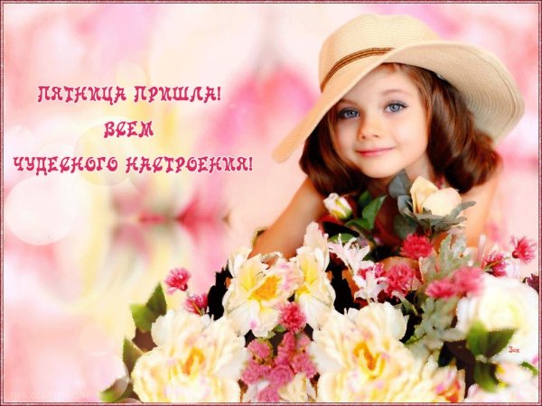 Открытки с добрым утром пятницы