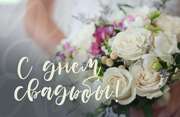 Нежные открытки с днем свадьбы