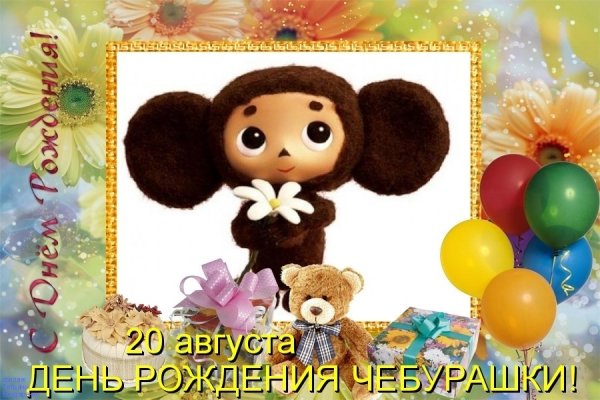 20 Августа родился Чебурашка.