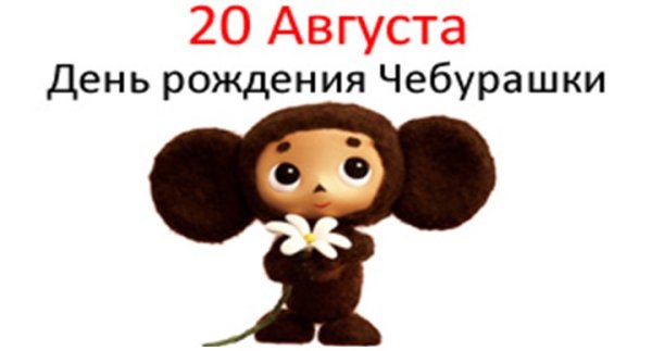 День рождения Чебурашки