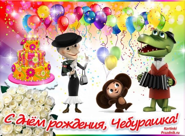 День рождения Чебурашки