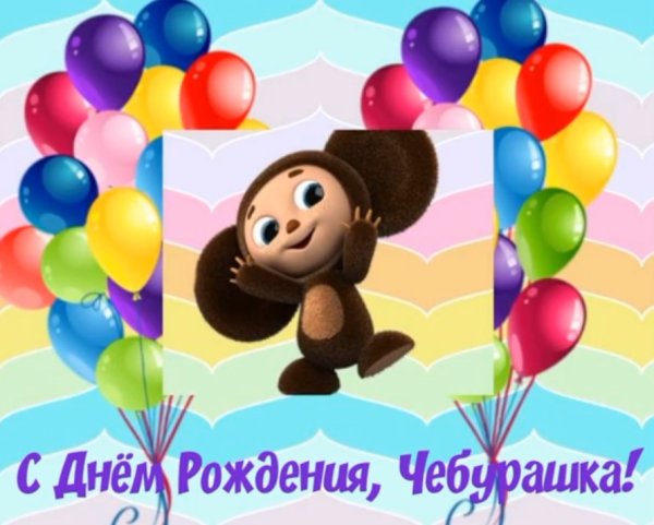 День рождения Чебурашки