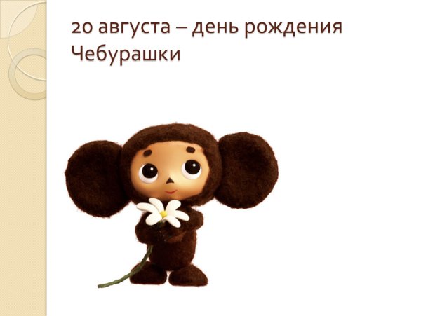 20 Августа день рождения Чебурашки