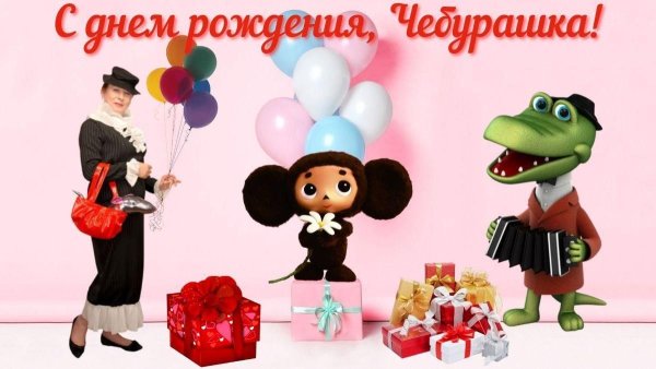 День рождения Чебурашки