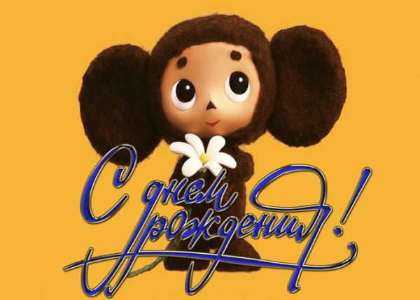 День рождения Чебурашки