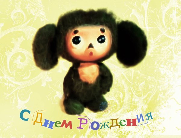 Всемирный день Чебурашки