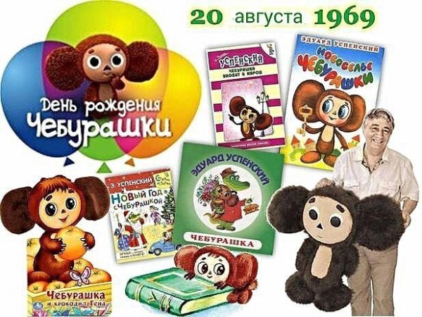 Чебурашка юбилей