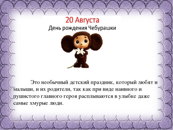 День рождения Чебурашки