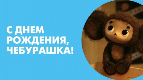 День рождения Чебурашки
