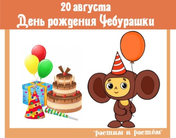 Чебурашка мероприятие