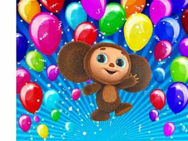 20 Августа день рождения Чебурашки