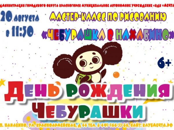20 Августа день рождения Чебурашки