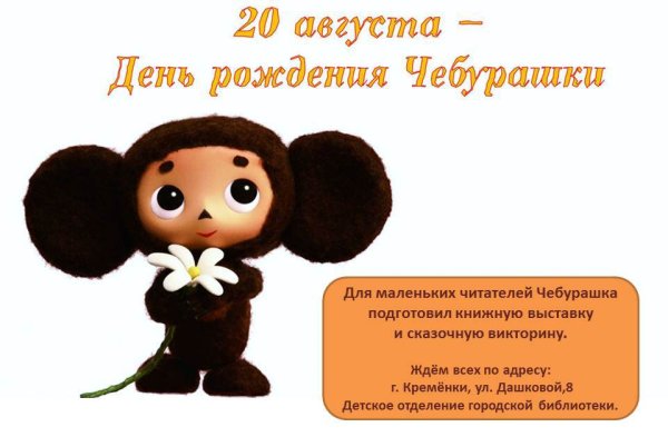 Добрый Чебурашка