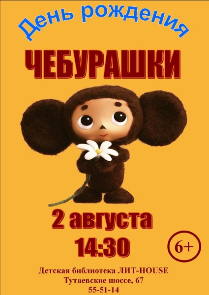 День рождения Чебурашки