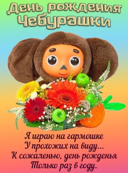День рождения Чебурашки