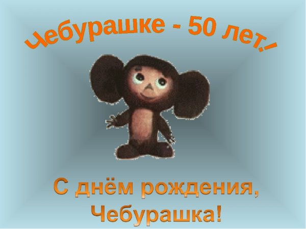 День рождения Чебурашки