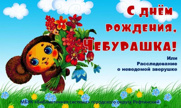 20 Августа день рождения Чебурашки