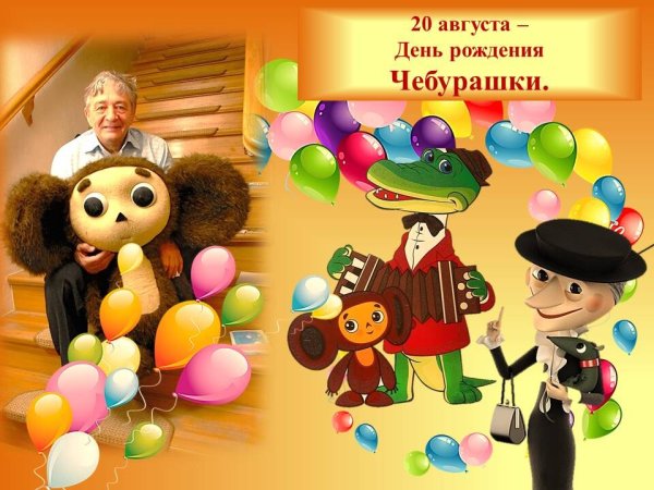 День рождения Чебурашки