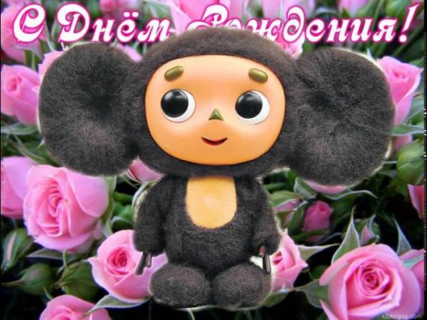 День рождения Чебурашки 2020