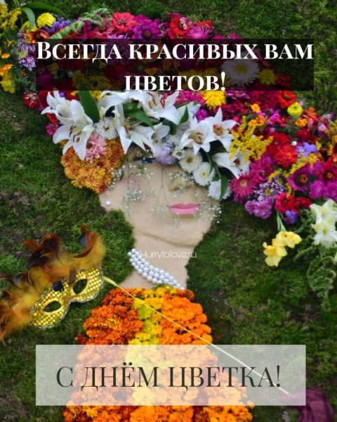 Международный день цветов