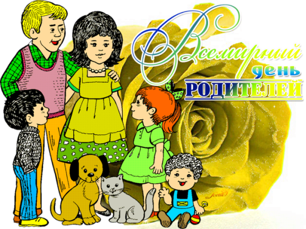 Всемирный день родителей поздравление
