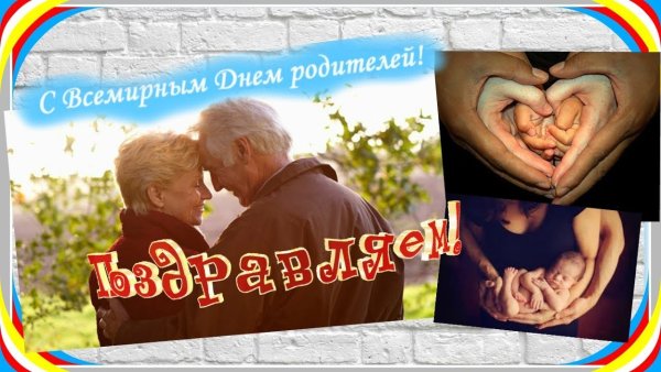 Всемирный день родителей 1 июня