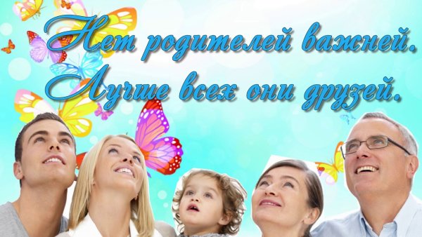 Всемирный день родителей