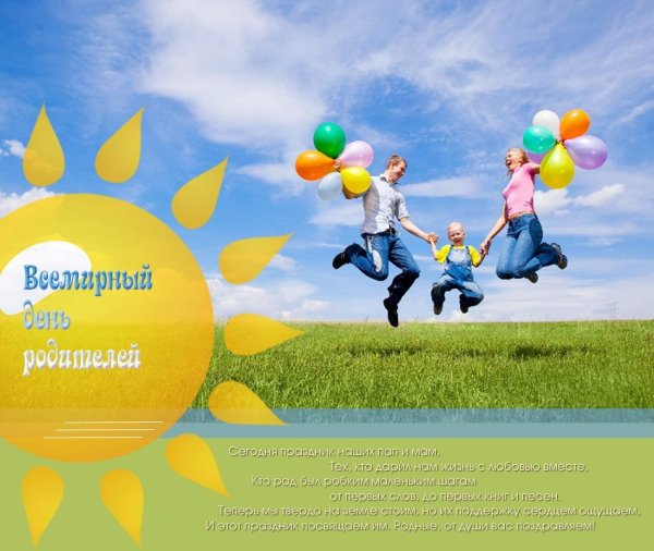 Всемирный день родителей 1 июня