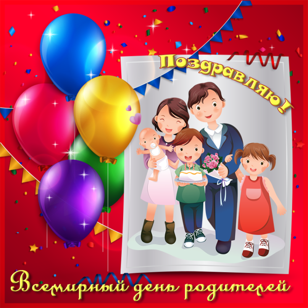 Всемирный день родителей