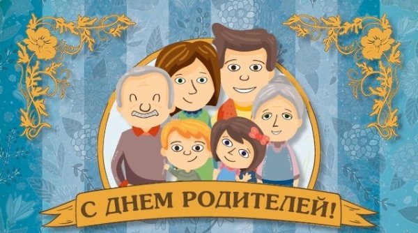 1 Июня праздник день родителей