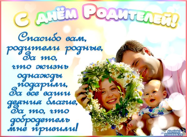 День родителей