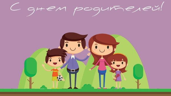 День родителей 2021