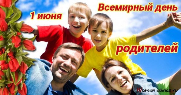 Всемирный день родителей
