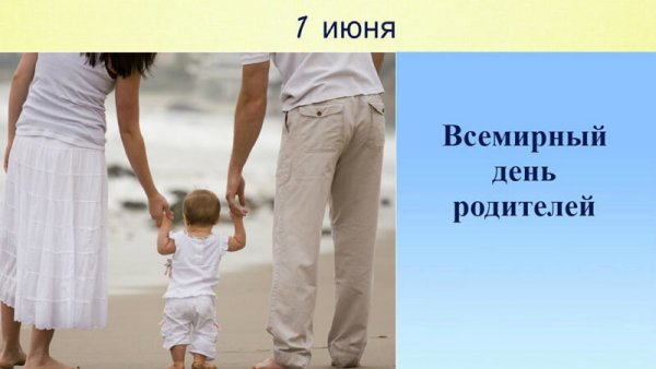 Всемирный день родителей 1 июня