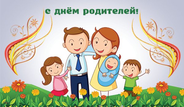 День родителей открытки