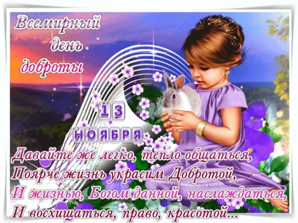 13 Ноября Всемирный день доброты
